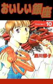 おいしい銀座 10巻