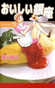 おいしい銀座 15巻