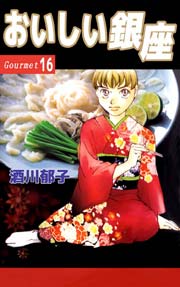 おいしい銀座 16巻