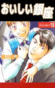 おいしい銀座 18巻