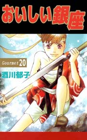 おいしい銀座 20巻
