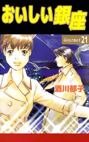 おいしい銀座 21巻