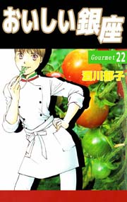 おいしい銀座 22巻
