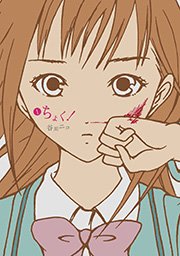 ちょく！