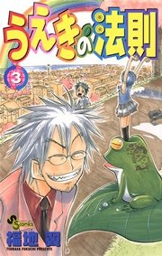 うえきの法則 3