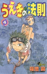 うえきの法則 4