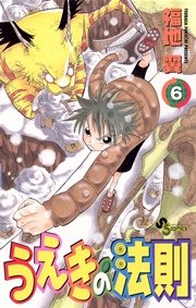 うえきの法則 6