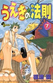 うえきの法則 7