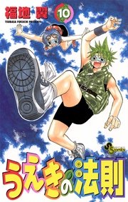 うえきの法則 10