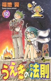 うえきの法則 12