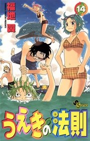 うえきの法則 14