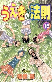 うえきの法則 16