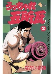 うっちゃれ五所瓦 2