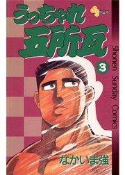 うっちゃれ五所瓦 3