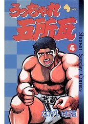 うっちゃれ五所瓦 4
