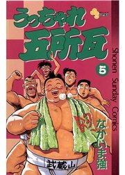 うっちゃれ五所瓦 5