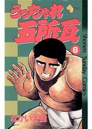 うっちゃれ五所瓦 6