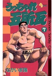 うっちゃれ五所瓦 7