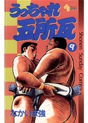 うっちゃれ五所瓦 9