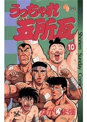 うっちゃれ五所瓦 10