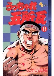 うっちゃれ五所瓦 11