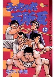 うっちゃれ五所瓦 12