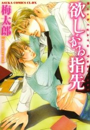 欲しがる指先