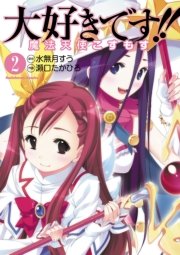 大好きです！！魔法天使こすもす　2巻