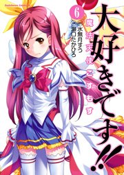 大好きです！！魔法天使こすもす　6巻