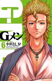 Gメン 6