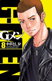 Gメン 8