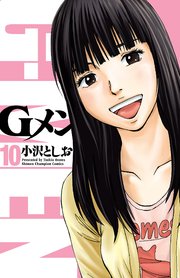 Gメン 10