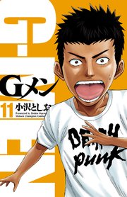 Gメン 11