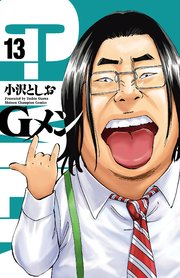 Gメン 13