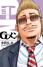 Gメン 15