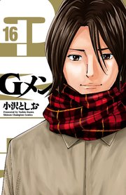 Gメン 16