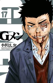Gメン 17
