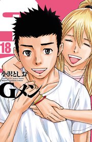 Gメン 18