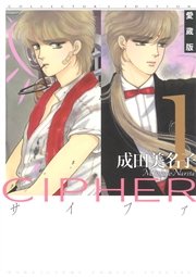 愛蔵版 CIPHER