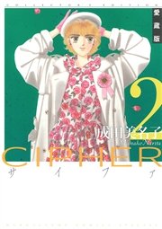 愛蔵版 CIPHER 【電子限定カラー完全収録版】 2巻
