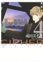 愛蔵版 CIPHER 【電子限定カラー完全収録版】 4巻