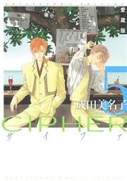 愛蔵版 CIPHER 【電子限定カラー完全収録版】 5巻