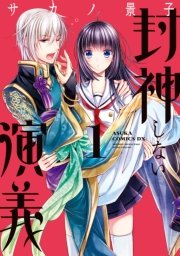 封神しない演義