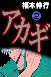 アカギ 2巻