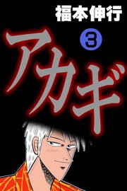 アカギ 3巻