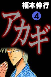 アカギ 4巻