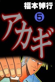 アカギ 5巻