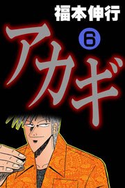 アカギ 6巻
