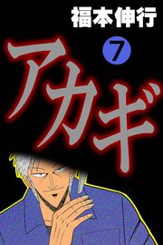 アカギ 7巻
