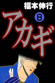 アカギ 8巻